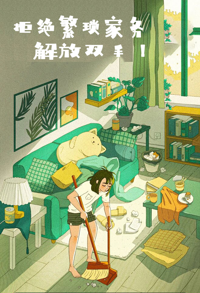 拒絕繁瑣家務(wù)，解放雙手，還您一個溫馨干凈的家
